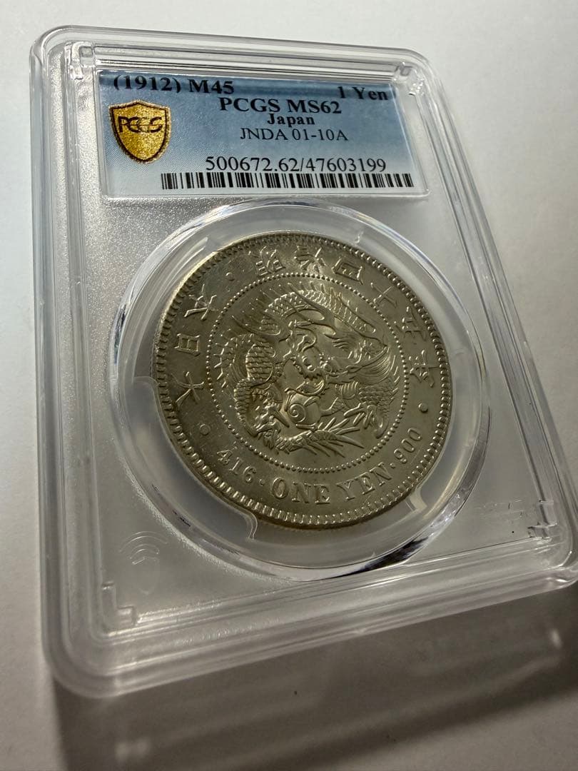 本物保証　PCGSMS62 1円銀貨　一圓銀貨　円銀　明治45年　古銭