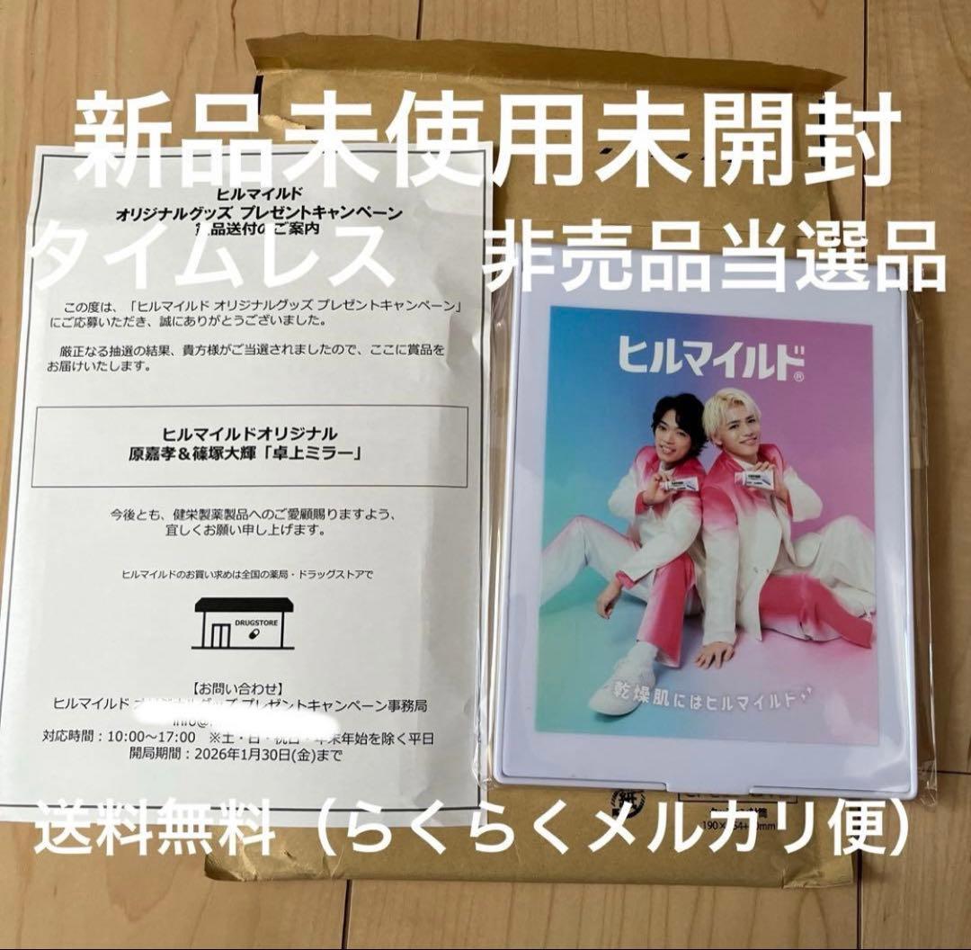 【新品未開封非売品】ヒルマイルド タイムレス 原嘉孝 篠塚大輝　卓上ミラー