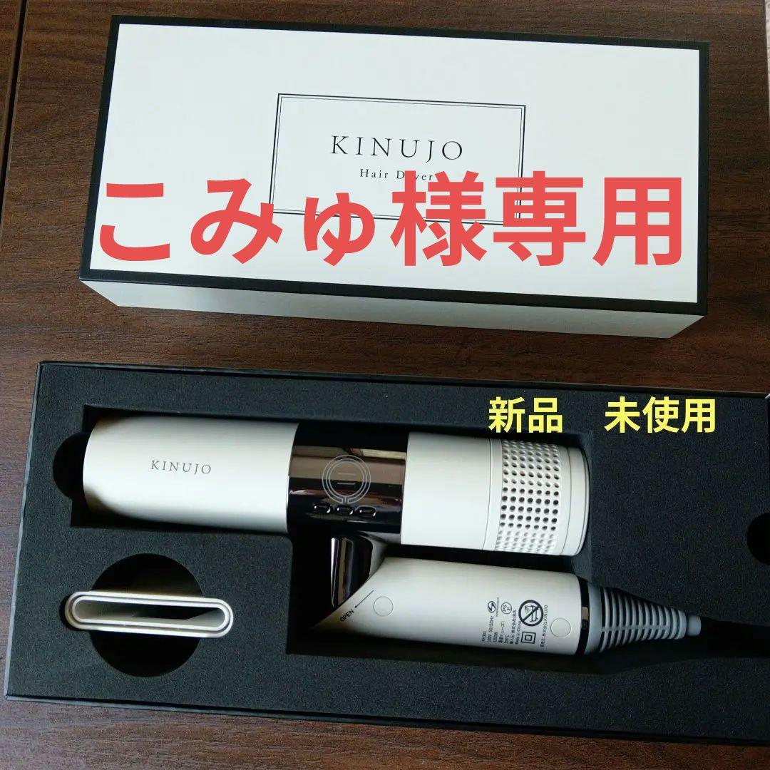 こみゅ　　KINUJO ヘアドライヤー KH301 ホワイト
