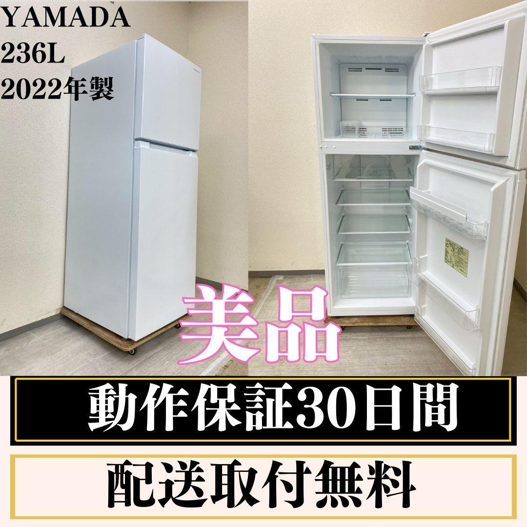 冷蔵庫 一人暮らし YAMADA 236L 2022年製 美品 D18a5