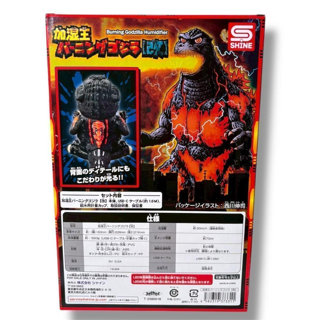 加湿王バーニングゴジラ【改】全1種　フィギュア