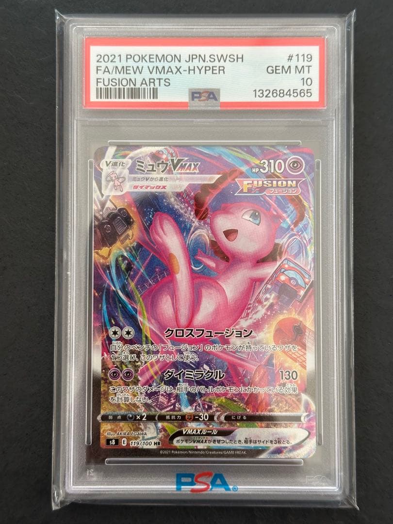 【PSA10】ミュウVMAX HR SA 119/100 ポケモンカード