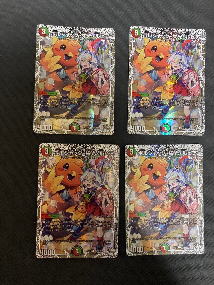 デュエマ ボルシャック栄光ルピア キャラプレミアムトレジャー ドラゴン娘 4枚