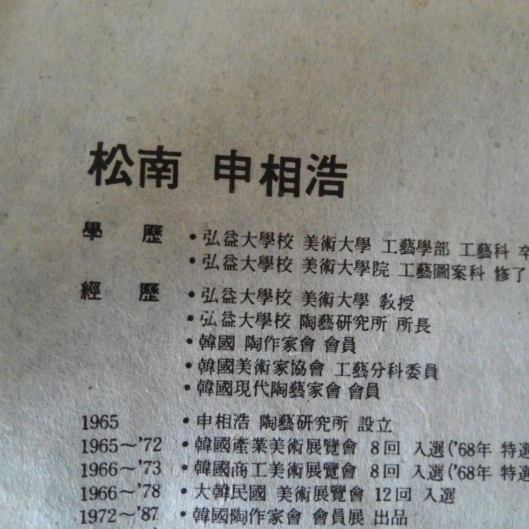 申相浩作　三島手花入