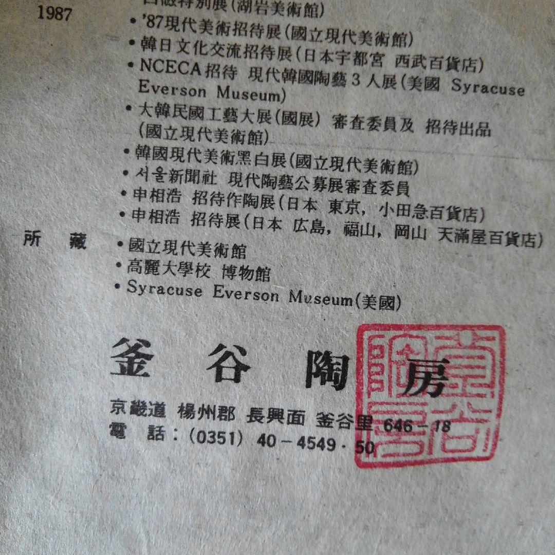 申相浩作　三島手花入