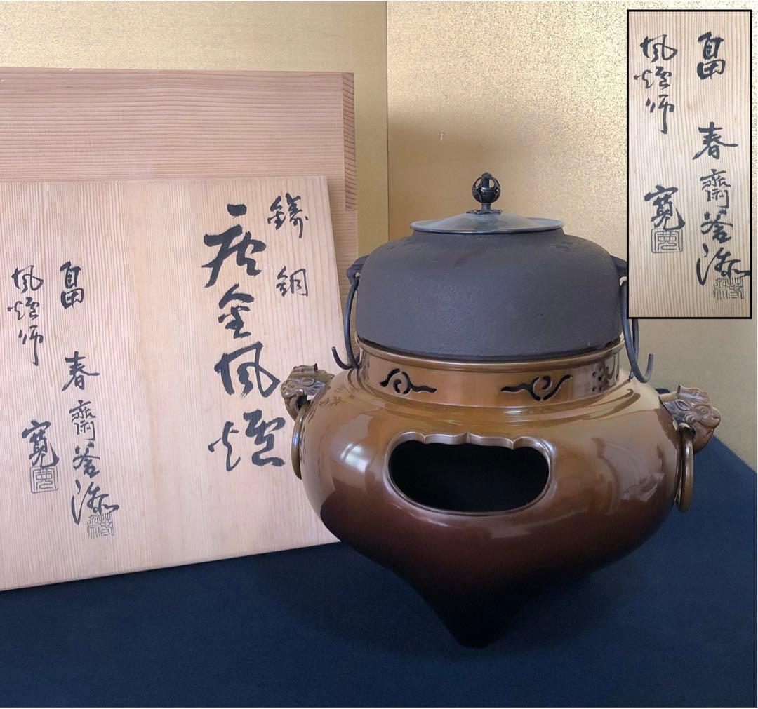 割引❗️《R》鋳銅 鬼面風炉 釜添 釜師畠春斎/風炉師寛 共箱　250716E3