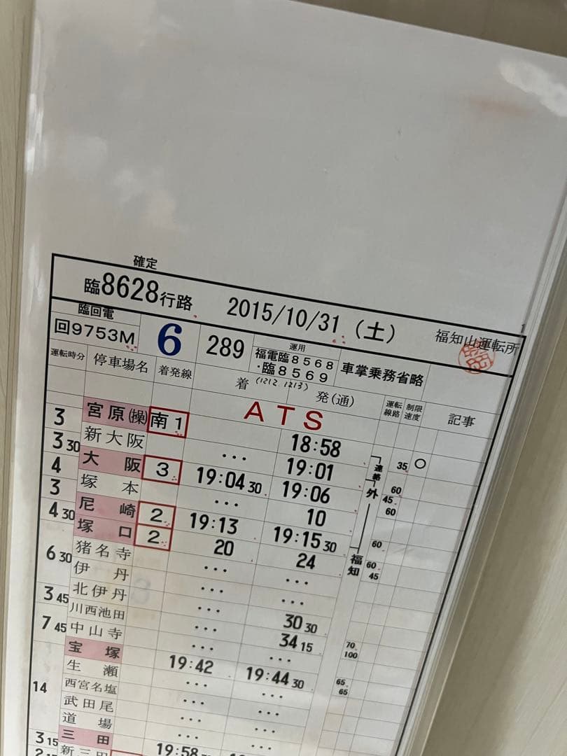 JR西日本 福知山運転所 運転時刻表 現行スタフ 289系回送 381系