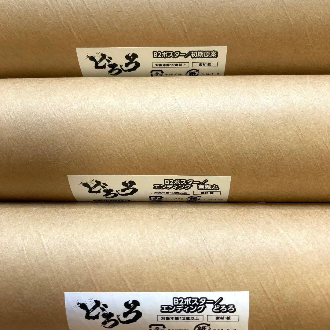 どろろ　ポスター　mappa展　どろろ　百鬼丸　初期原案　浅田弘幸