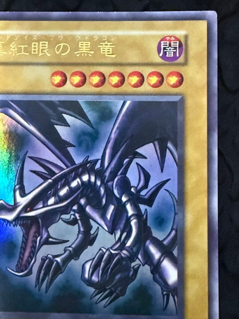 真紅眼の黒竜　レッドアイズ・ブラックドラゴン　初期　ウルトラレア