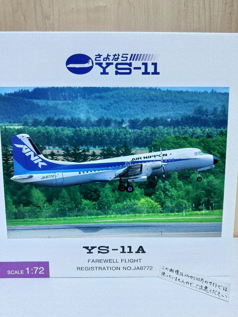 全日空　ANA　YS-11 1/72