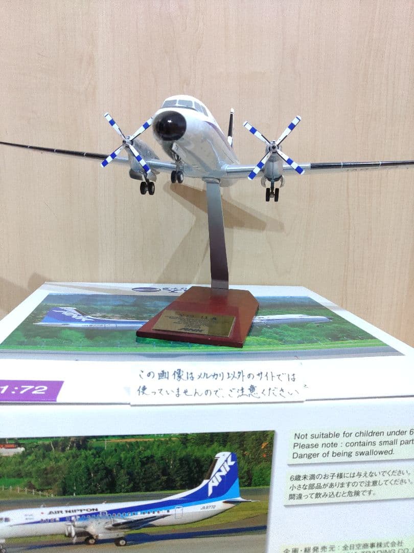 全日空　ANA　YS-11 1/72