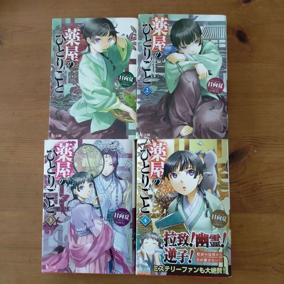 薬屋のひとりごと　1〜14　まとめ売り