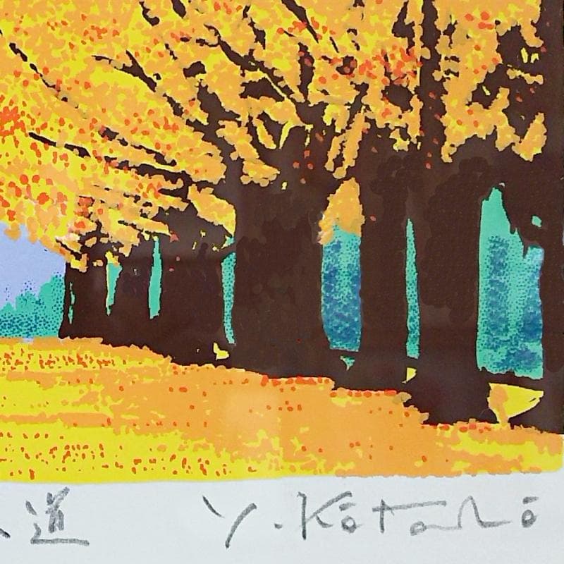 ☆ 吉岡 浩太郎 ☆「彩の並木道」シルクスクリーン　新品！