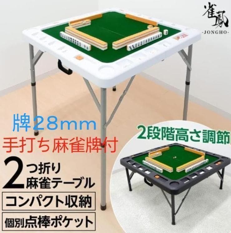 麻雀卓折りたたみ 28mm 手打ち麻雀牌セット 季節牌 点棒 高さ調整 白