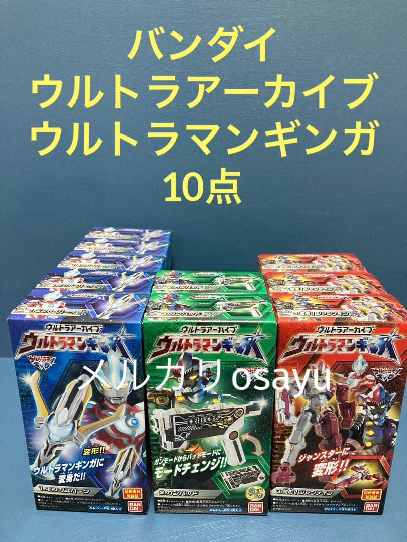 バンダイ ウルトラアーカイブ ウルトラマンギンガ 10点 廃盤食玩 フィギュア