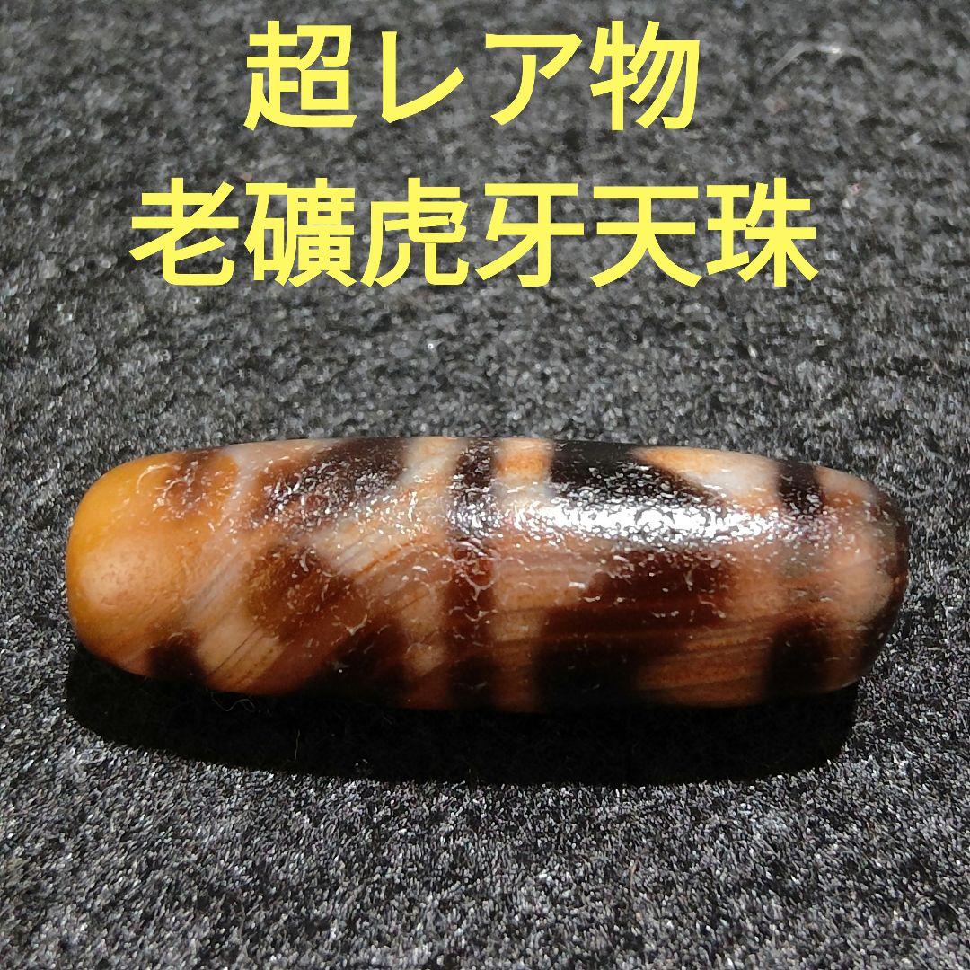 A24 老礦天珠　四線虎牙　天珠　天然石　鉱物　風水　開運　御守 ブレスレット