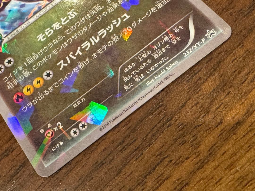 ポケモンカード レックウザ プロモ 232/XY-P 色違い スカイツリー