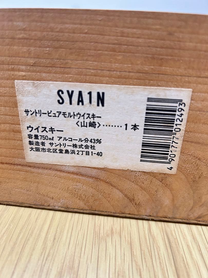 週末値下げ サントリー 山崎12年 木箱