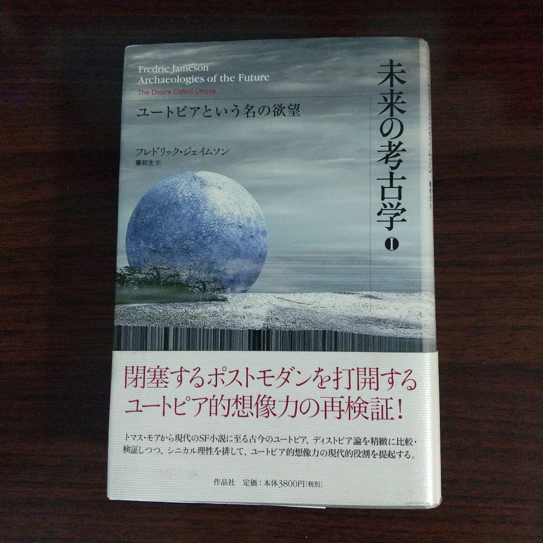 未来の考古学 フレドリック・ジェイムソン