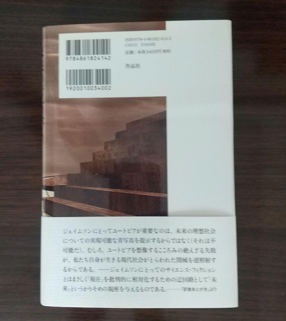 未来の考古学 フレドリック・ジェイムソン