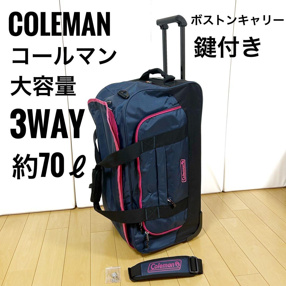 コールマン　3way ボストンキャリー　大容量　70ℓ 合宿　旅行　部活バッグ