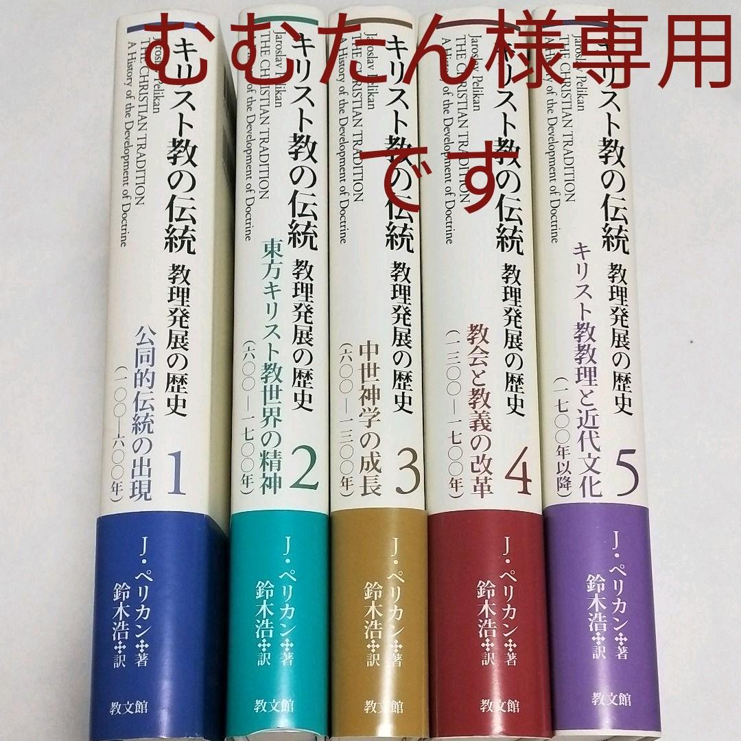 キリスト教の伝統 教理発展の歴史1~5　公同的伝統の出現(100-600年)