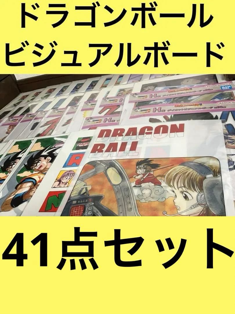 一番くじ　ドラゴンボール　 ビジュアルボード　41点セット