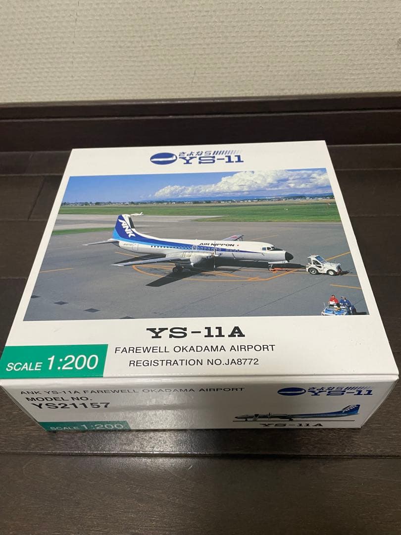 全日空商事 さよならYS-11 1/200 ys21157