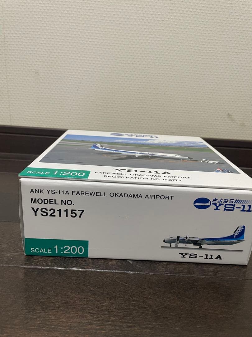 全日空商事 さよならYS-11 1/200 ys21157