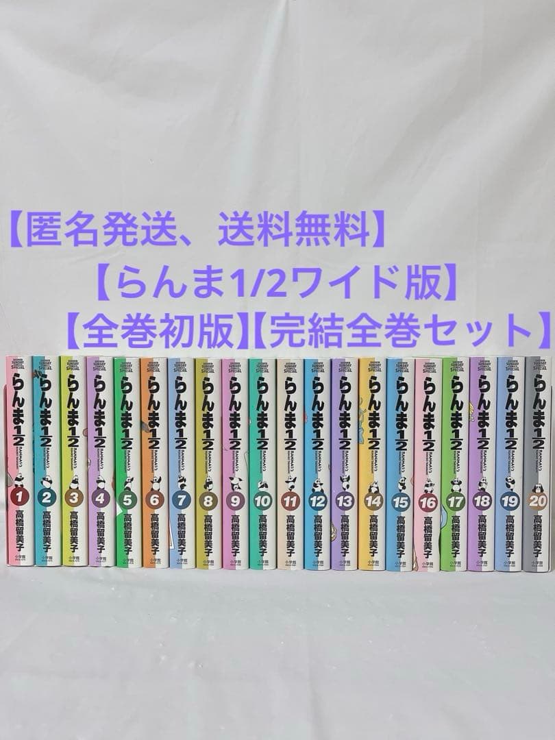 【全巻初版】【完結全巻セット】らんま1/2 ワイド版 1-20巻 高橋留美子