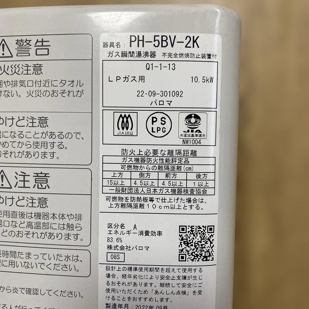 パロマ　瞬間湯沸器　LPガス用