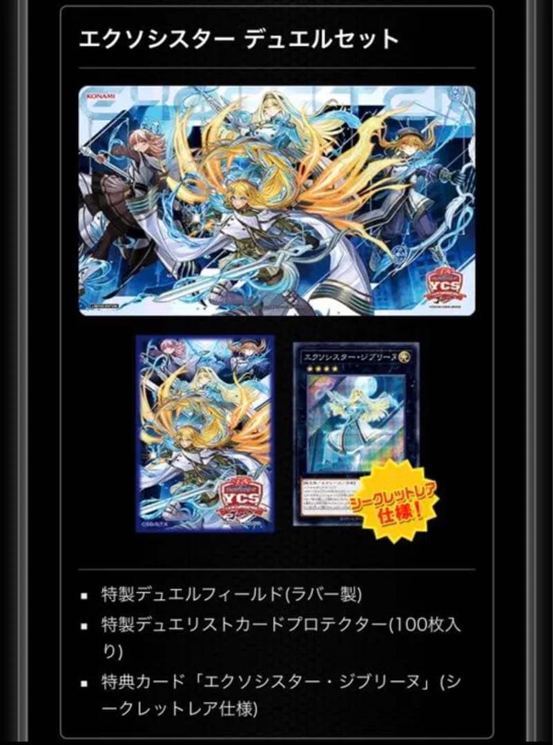 エクゾシスター デュエルセット