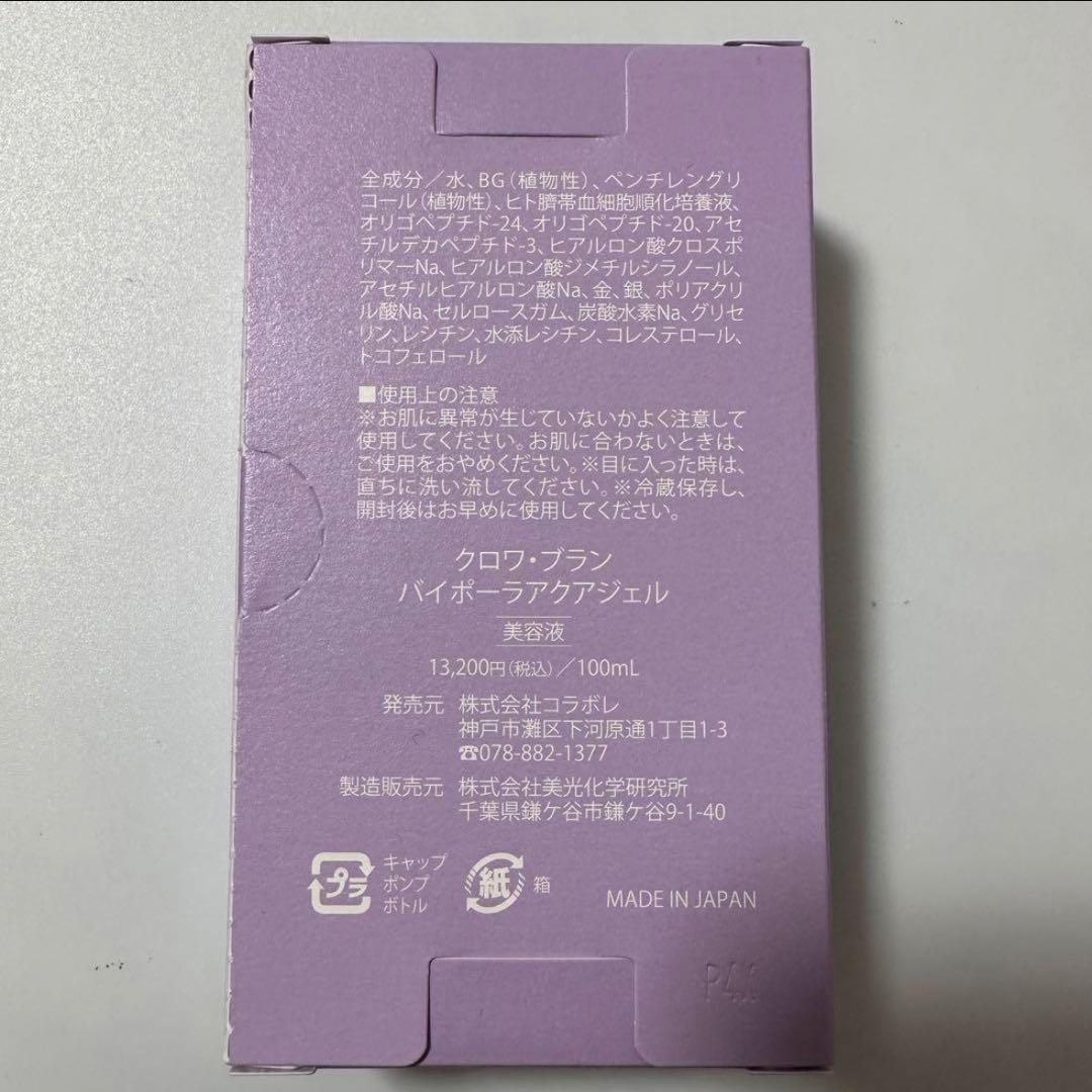 コラボレ リニューアル　クロワブランバイポーラアクアジェル