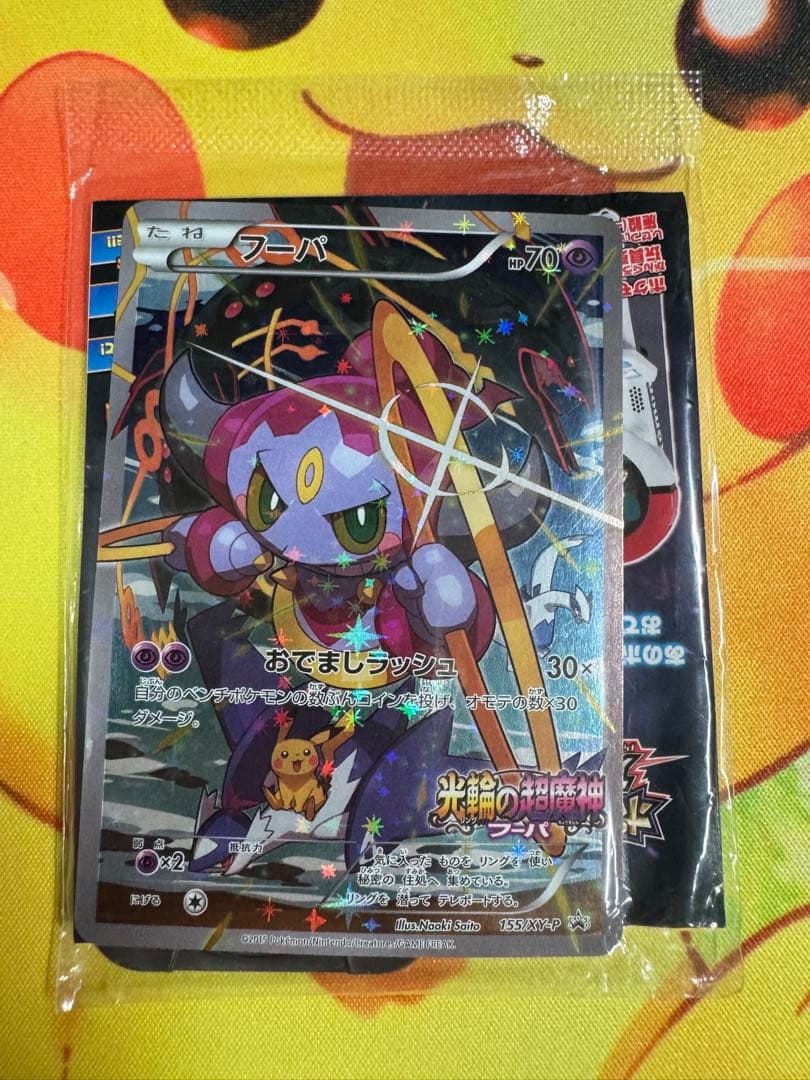 ポケモンカード フーパ 未開封 プロモ