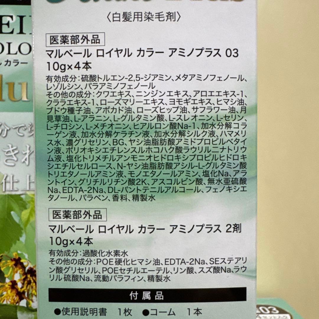 マルベール ロイヤルカラー アミノプラス ブラウン 4箱セット