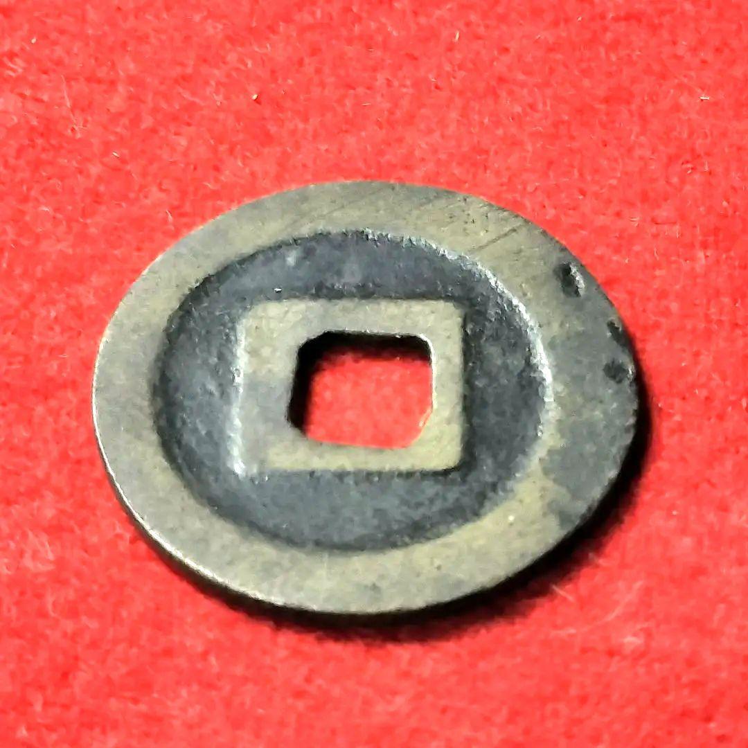 あらともとと 古銭 古寛永通宝 二水永 大字背星刮去