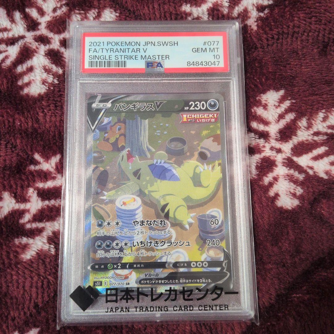 バンギラスV SR PSA10