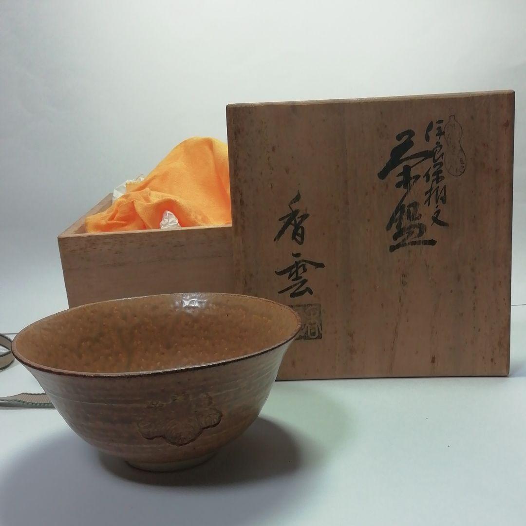 ★伊良保茶盌★豊広ゆかりの★桐文碗★宮川香雲作★