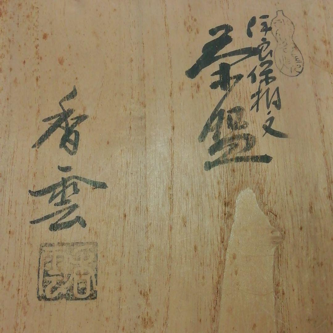 ★伊良保茶盌★豊広ゆかりの★桐文碗★宮川香雲作★