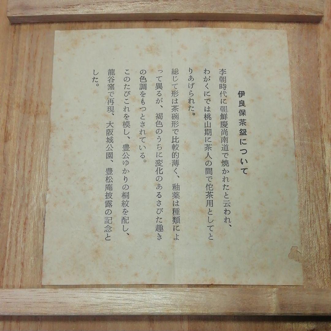 ★伊良保茶盌★豊広ゆかりの★桐文碗★宮川香雲作★