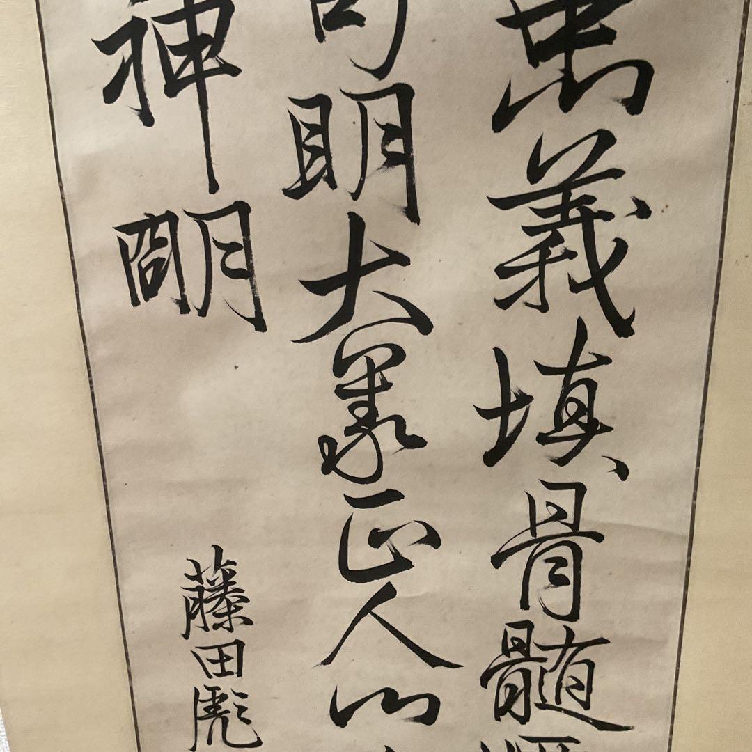 三行書 紙本軸 藤田 誠書 落款 印譜在 軸先細工軸先