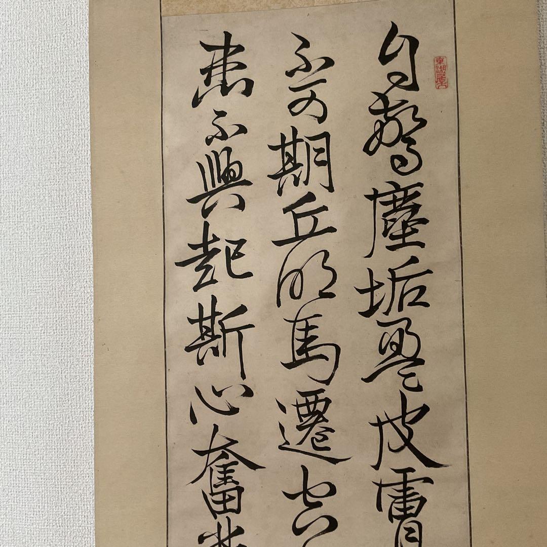 三行書 紙本軸 藤田 誠書 落款 印譜在 軸先細工軸先