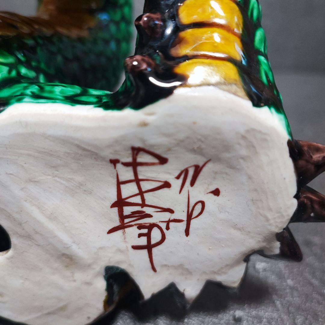 九谷焼 置物 糠川清章 龍 ドラゴン 招福 縁起物