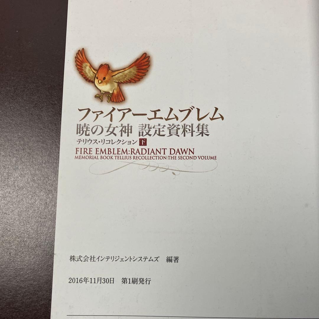 ファイアーエムブレム 暁の女神 設定資料集 テリウス・リコレクション 下