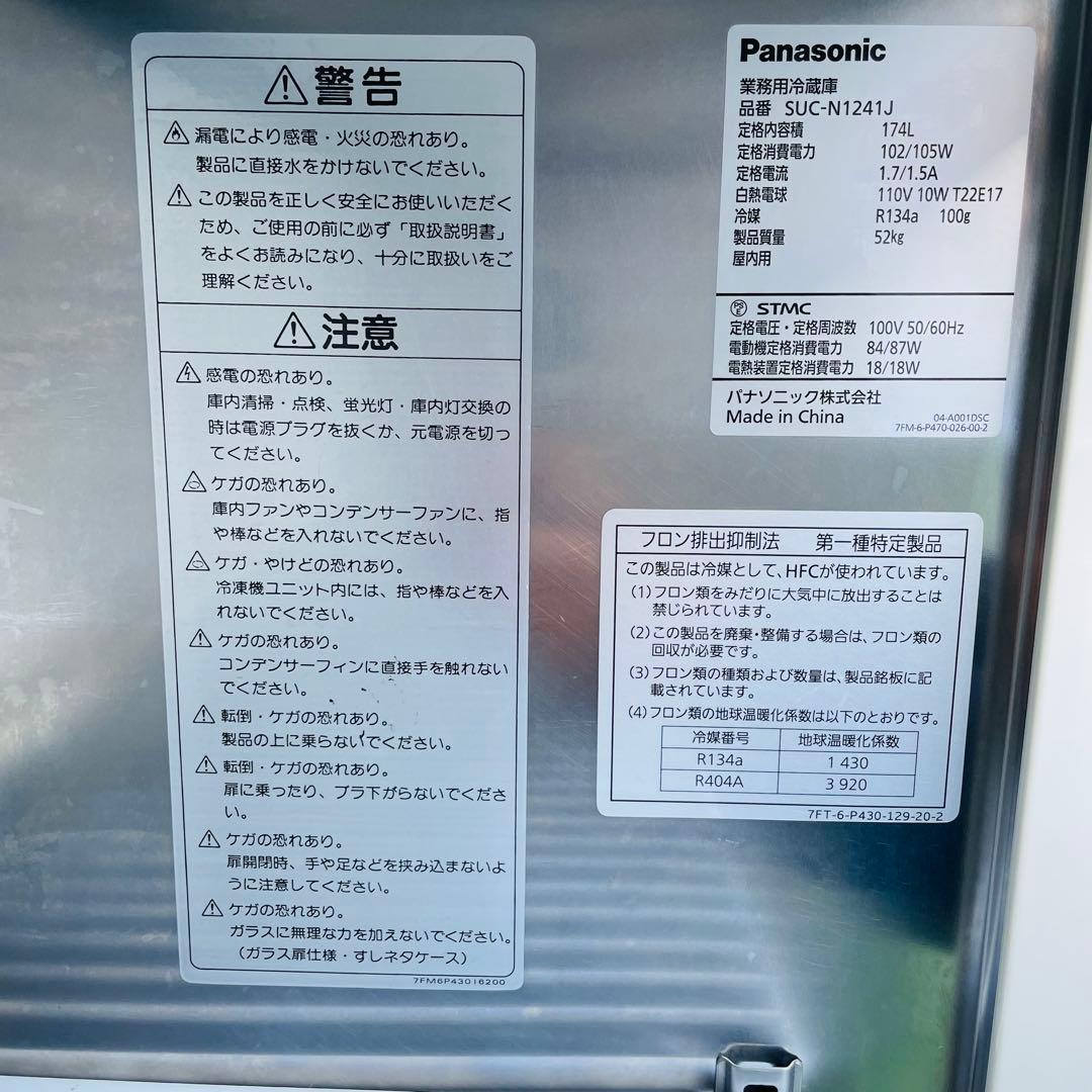 【美品】パナソニック 業務用冷蔵庫 SUC-N1241J 174L