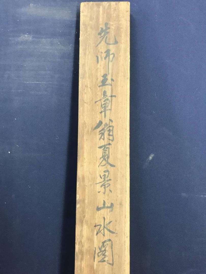 【真作】川端玉章/山村田家図/山水図/掛軸/名家伝来/AD-278