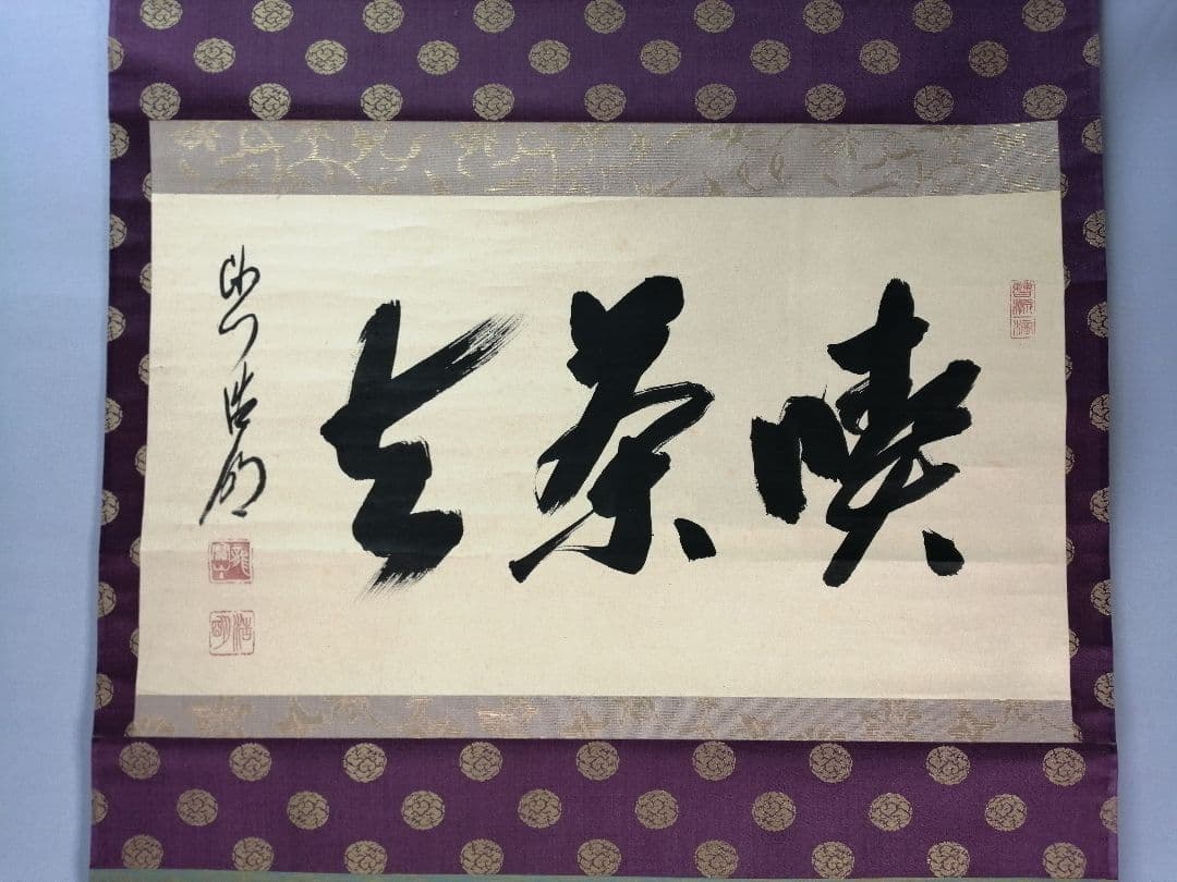 【茶道具】大徳寺 方谷浩明和尚筆 『喫茶去』横物　茶掛　掛軸C94
