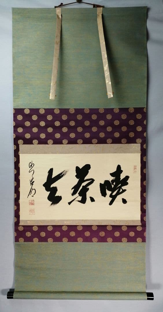 【茶道具】大徳寺 方谷浩明和尚筆 『喫茶去』横物　茶掛　掛軸C94