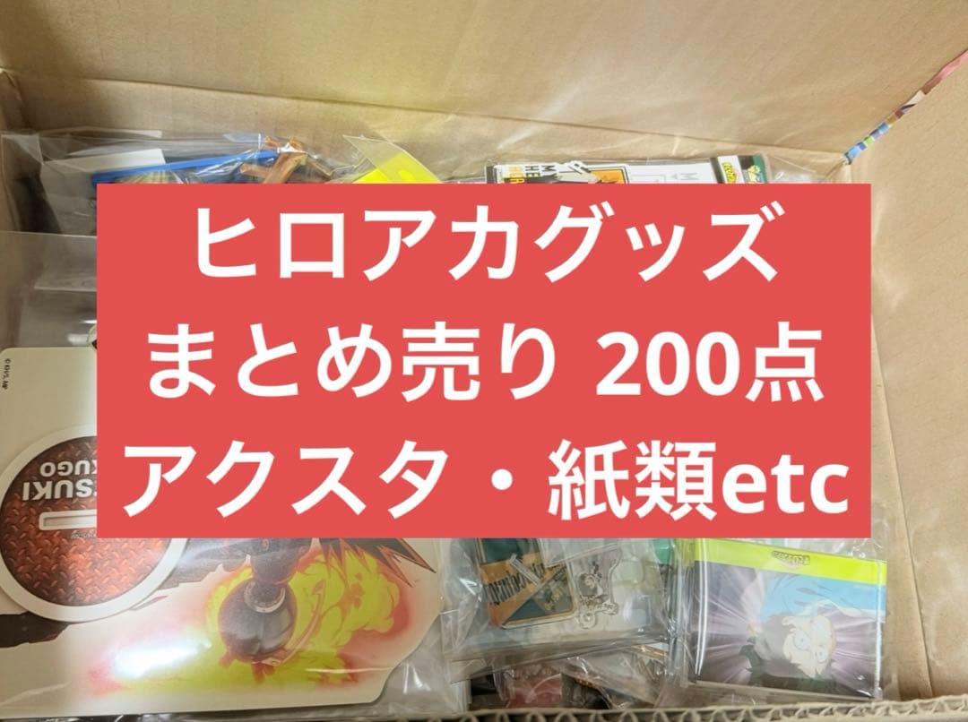 ヒロアカ アニメグッズ 大量 まとめ売り 200点以上