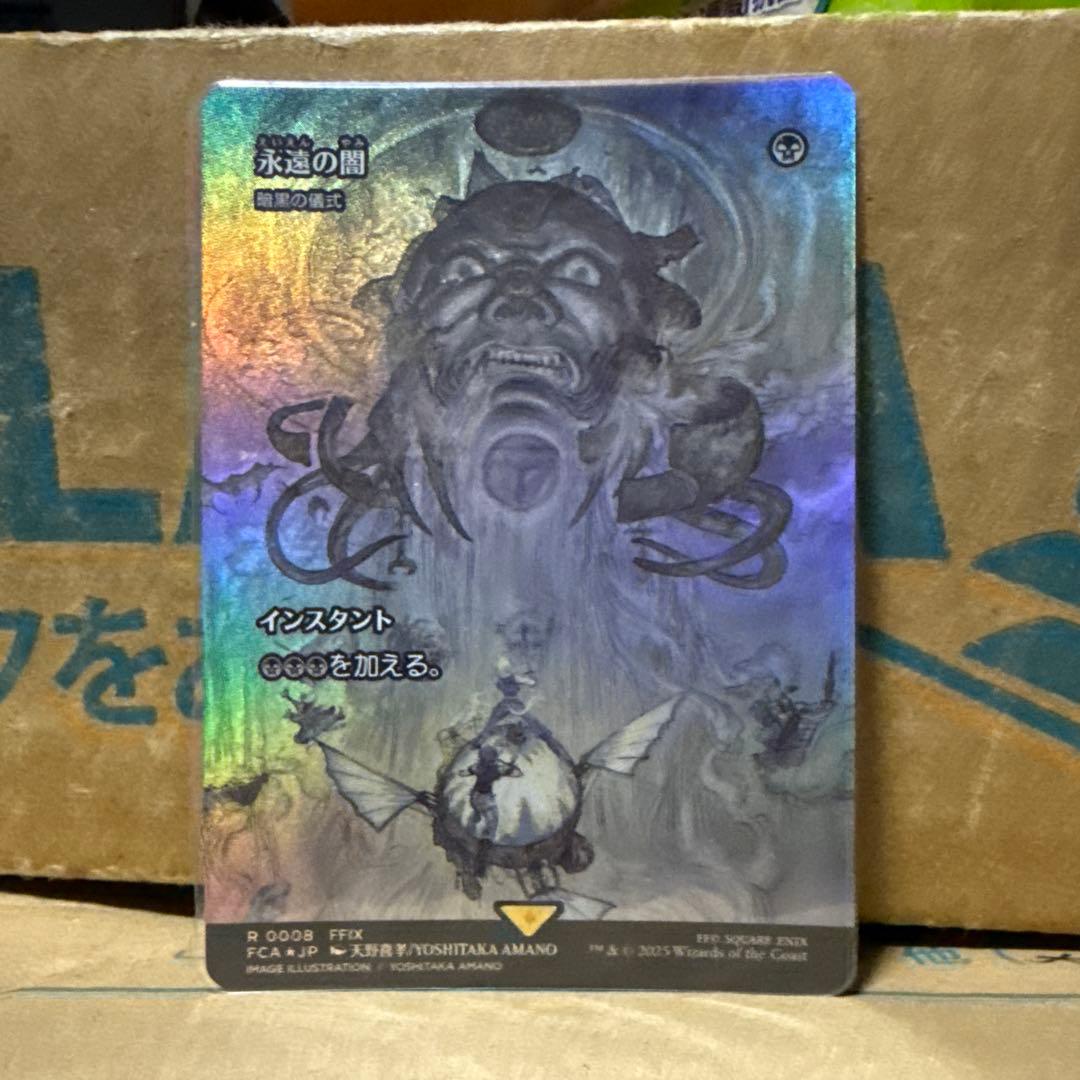 MTG FF 永遠の闇　foil 木曜夜か金曜昼までの出品予定